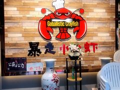 -金陵暴走小龙虾·迷踪蟹(凯德MALL店)