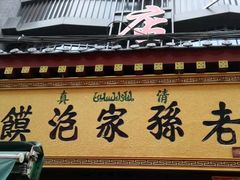 门面-毅祥斋老孙家泡馍(北院门鼓楼店)