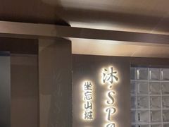 -沐SPA·坐忘山城·日式足道