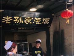 门面-老孙家泡馍(敬德路店)