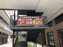 门面-萨宁音登锡伯风味餐厅(一楼店)