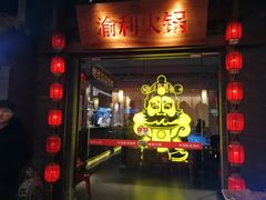 门面-渝利重庆火锅