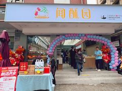 -闻酥园(大慈寺店)