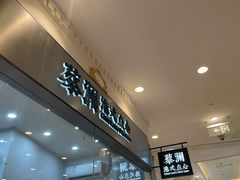 -蔡澜点心·粤菜(月星环球港店)