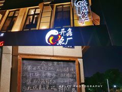 门面-开鑫鱼厂·宁波海鲜(前程智慧城店)