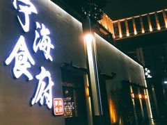 门面-宁海食府(大剧院店)