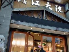 门面-钱江大院(盐仓店)