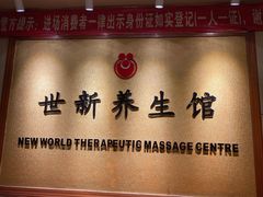 -世新养生馆(福马路店)