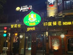 -甘尼仕印度餐厅爵士酒吧(阳春巷店)