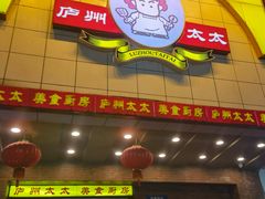 -庐州太太(鼓楼店)