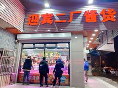 -迎宾二厂酱货(福桥里店)