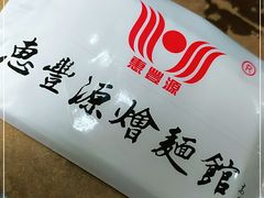-惠丰源烩面馆(经七路店)