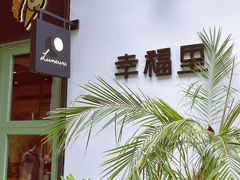 -Luneurs(幸福里店)