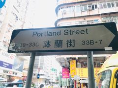 -砵兰街