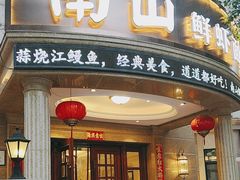 -南山鲜虾面·活鲜小馆·海味大连菜(南山总店)