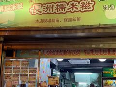 -澳门长洲糯米糍(柯打苏沙街店)