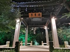 -南京东郊国宾馆