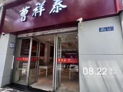 -曹祥泰(解放路店)