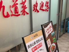 -九道菜有鸡鱼头(石鼓路店)