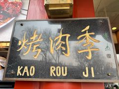 -聚德华天烤肉季·宴会厅(什刹海总店)