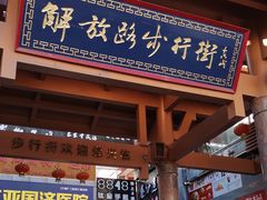 -解放路步行街                