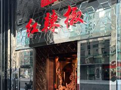 门面-红辣椒·川菜·火锅(朝外店)