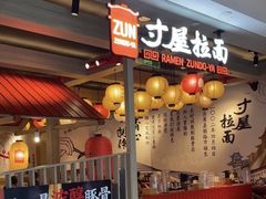 -寸屋拉面(凯德晶萃店)