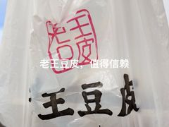 -老王豆皮