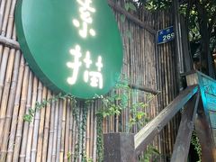 -素描餐厅(灵隐天竺店)