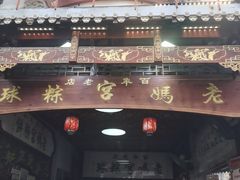 -老妈宫粽球