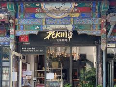 门面-北平花园·MUA摩造汉堡·北平咖啡(南锣鼓巷胡同店)