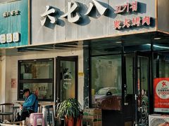 -六七八韩式烤肉·韩国料理(上杭路店)