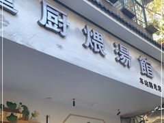 门面-董厨煨汤馆(车站路店)