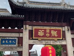 -龙华素斋(龙华路店)