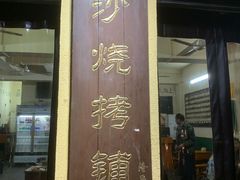 门面-隆康社长沙烧烤铺(桔园店)