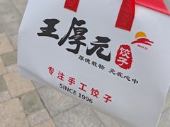 -王厚元饺子·辽菜·烤鸭(黄河大街店)