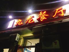 门面-九龙餐厅(大沽路店)