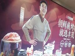 -丰茂烤串(全国首店)