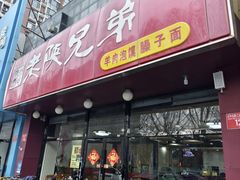-老陕兄弟(彩虹新城店)