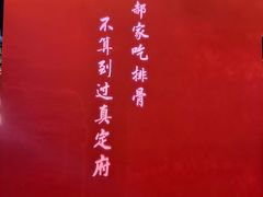 -真定郝家排骨(正定县总店)