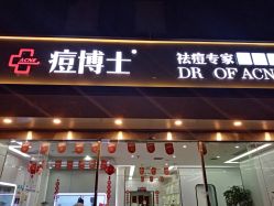 点击看大图 -悟空祛痘·专业祛痘机构