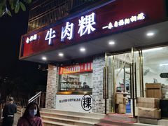 门面-金粿粿·牛肉粿