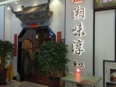 -湘味淳(千禧街店)