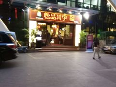 -怡品川宇火锅(宝立方店)