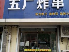 门面-五厂炸串(四流南路店)