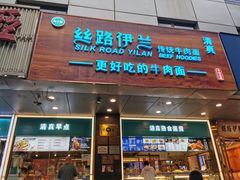 门面-丝路伊兰·兰州牛肉面(牛街总店)