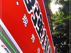 门面-傅强排骨(成都总店)
