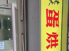 门面-易老大蛋烘糕(奎星楼总店)