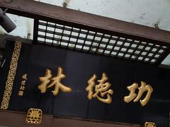 门面-功德林(南京西路店)