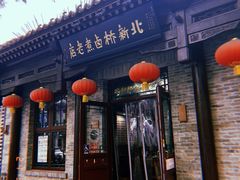 -北新桥卤煮老店(北新桥店)